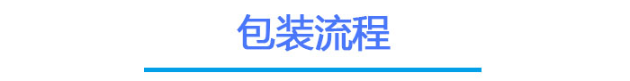 鸿运国际触摸屏包装流程